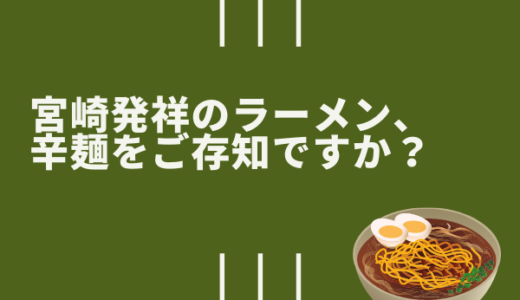 宮崎県発祥、辛麺ってご存知ですか？とっても辛くてヘルシーで美味しいラーメンなんです。