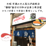 大阪天満の観光地。”春駒”という行列の出来るお寿司屋さんはコスパ最高、舌のとろける旨さでした。