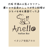 大阪、天満の人気店『アネロ』(裏ヒロヤ)出身のシェフが織り成す本格イタリアン。