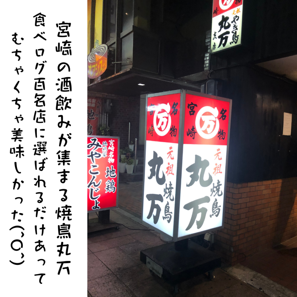 焼鳥丸万の地鶏もも焼き