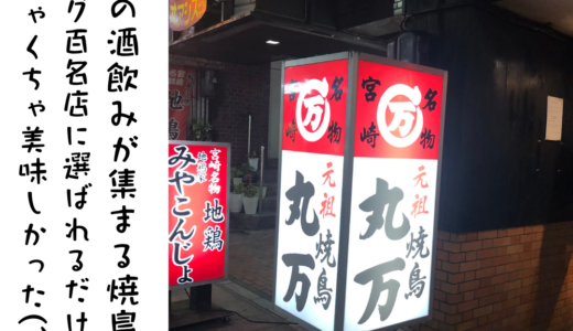 宮崎県に行ったらここ Vol.1 ”焼鳥丸万”宮崎県の安くてうまい地鶏が食べれる人気のお店。