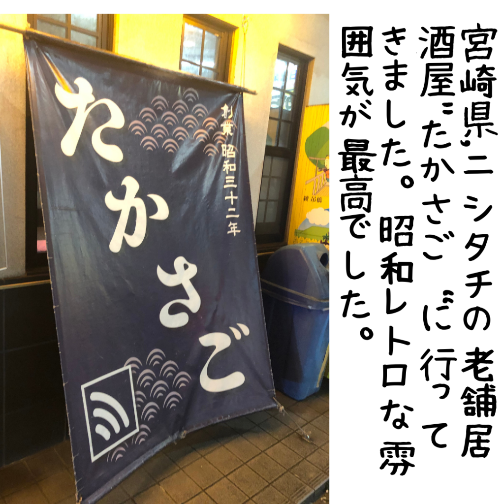 宮崎県に行ったらここ Vol 2 老舗居酒屋 たかさご 創業60年以上の昭和レトロな雰囲気のお店 Mckee Blog