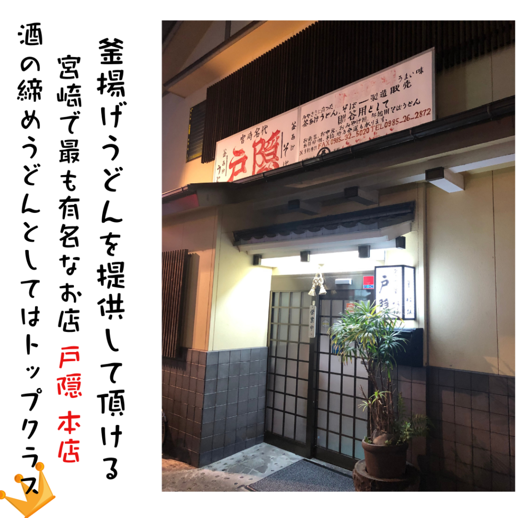 釜揚げうどん 戸隠 本店