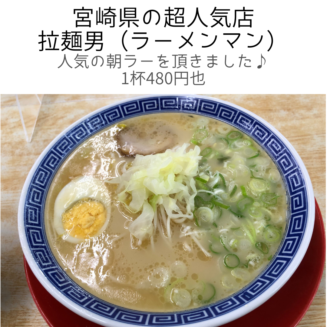 ラーメン マン 宮崎