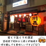 宮崎県に行ったらここ Vol. 8 “炉端焼き 川㐂” 安くて旨くて大満足♪昭和から続きお店は昔ながらの素敵なお店。