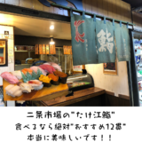 北海道に行ったらここVol.1 “二条市場のたけ江鮨”おすすめ12貫 3300円。お値段以上のクオリティーに大満足