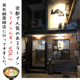 群雄割拠のラーメン大国、京都。ラーメンムギュ Vol.2 烏丸蛸薬師店でオニバラ黒を頂きました♪