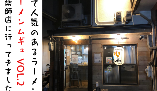 群雄割拠のラーメン大国、京都。ラーメンムギュ Vol.2 烏丸蛸薬師店でオニバラ黒を頂きました♪