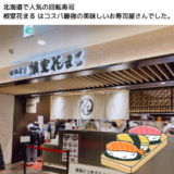 北海道に行ったらここVol.2″回転寿司 根室花まる”レベルが高すぎる回転ずしのお店。