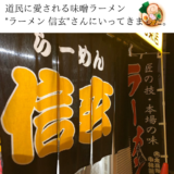 北海道に行ったらここVol.3″らーめん 信玄 南６条店”道民に愛されるコク味噌ラーメンを食べてみました。
