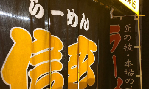 北海道に行ったらここVol.3″らーめん 信玄 南６条店”道民に愛されるコク味噌ラーメンを食べてみました。