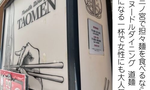 神戸、三ノ宮で担々麺を食べるならここ！”ヌードルダイニング 道麺”担々麺の三ノ宮代表店！行列をつくるお店。