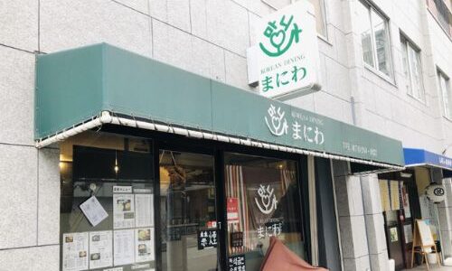 ”コリアンダイニング まにわ”スンドゥブなど韓国料理が絶品、女性に人気のお店。三ノ宮駅徒歩10分です。
