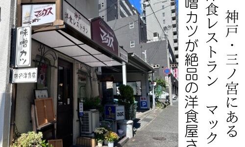 神戸、三ノ宮にある”洋食レストラン マックス”。味噌カツが絶品! 昔ながらの温かみがある洋食屋さんです