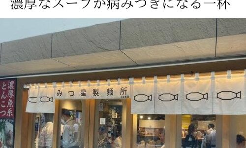 神戸・三ノ宮にある魚介系豚骨ラーメン・つけ麺 “みつ星製麺所”濃厚なスープが病みつきになる一杯！