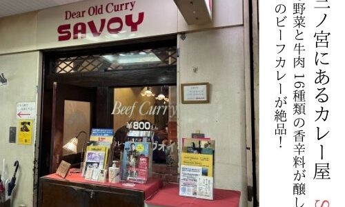 神戸・三ノ宮の人気店！”カレー屋 SAVOY”の絶品ビーフカレーは最高に美味しかった！行列覚悟で行ってください!