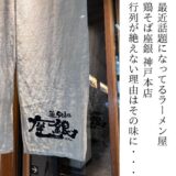 “鶏soba座銀 神戸本店”最近話題のラーメン屋。男女に愛され、行列が出来るお店にいってみました！