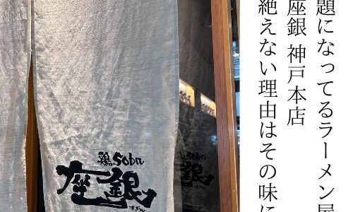 “鶏soba座銀 神戸本店”最近話題のラーメン屋。男女に愛され、行列が出来るお店にいってみました！