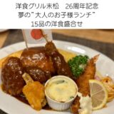 神戸の老舗洋食店”グリル末松”26周年記念の”大人のお子様ランチ”3日間限定を頂きました！