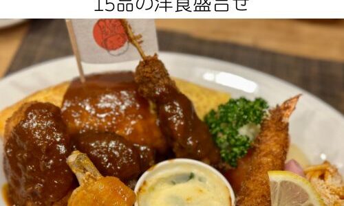 神戸の老舗洋食店”グリル末松”26周年記念の”大人のお子様ランチ”3日間限定を頂きました！