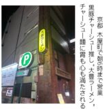京都 木屋町の隠れた名店”大豊ラーメン”こだわりの黒豚チャーシュー麺に胃も心も満たされる
