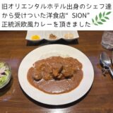 正統派の欧風（ホテル）カレー神戸 元町 “SION”のビーフカレーを実食！
