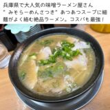 神戸で1番人気の味噌ラーメン屋さん”みそらーめんさつき”あつあつスープに細麺がよく絡み絶品です。