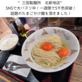 SNSで大バスリ、話題のたまごかけ麺を食べに”三田製麺所 北新地店”に行ってきました。
