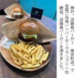 ”淡路島バーガー 南京町店”に淡路牛と淡路の食材をつかった淡路バーガーを食べてきました。