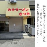 神戸の名店”みそらーめん さつき”2024/5/14に閉店しました。