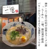 神戸・三ノ宮”らーめん 一嗹”の濃厚鶏白湯が絶品!!