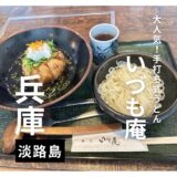 淡路島”いづも庵”の名物のたまねぎつけ麺は絶品でした！