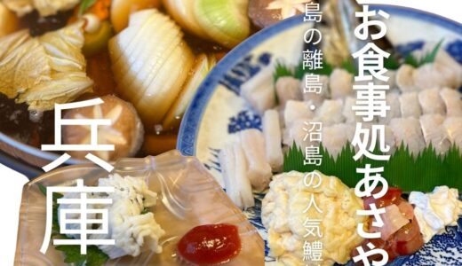 淡路島の離島、沼島で食べる夏が旬の鱧料理が旨い！おすすめの観光スポット”民宿お食事処あさやま”