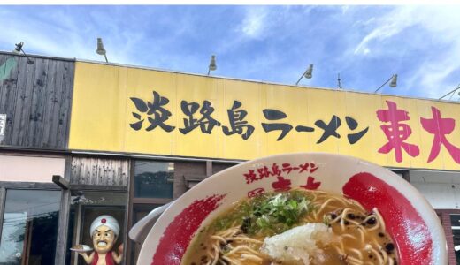 淡路島にあるラーメン東大の淡路島ラーメンを食べてみた！