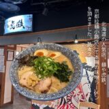 麺や虎鉄の味噌ラーメンは濃厚熱々スープが身に染みる絶品の札幌ラーメンでした。