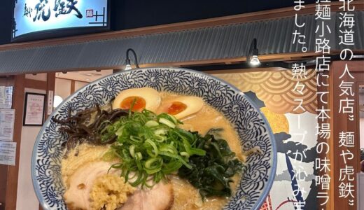 麺や虎鉄の味噌ラーメンは濃厚熱々スープが身に染みる絶品の札幌ラーメンでした。