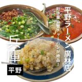 神戸で人気の本格町中華！”平野ラーメン 廣林店”台湾ラーメンが大人気！