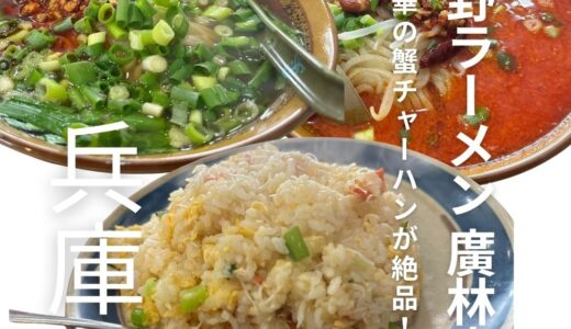 神戸で人気の本格町中華！”平野ラーメン 廣林店”台湾ラーメンが大人気！