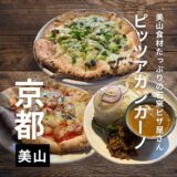 京都南丹市美山”カジカーノ”美山食材たっぷりの石窯ピザが美味い！かやぶきの里