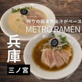 国産鴨出汁が絶品！三ノ宮”METRO RAMEN”ラーメンは芸術作品のようなお味です！