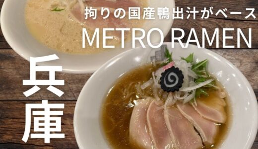 国産鴨出汁が絶品！三ノ宮”METRO RAMEN”ラーメンは芸術作品のようなお味です！