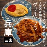 ハイシライスで知られる神戸の老舗洋食店”グリル金プラ”に行ってきました！