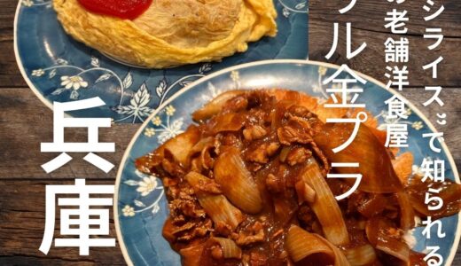 ハイシライスで知られる神戸の老舗洋食店”グリル金プラ”に行ってきました！