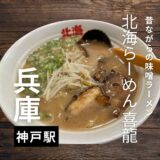 神戸市民に古くから愛される”北海らーめん”人気の味噌ラーメンを食べてみた！