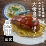 神戸・三宮で行列が出来る人気店”ほうらく”人気の秘密はオムカツにあり！