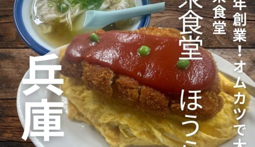 神戸・三宮で行列が出来る人気店”ほうらく”人気の秘密はオムカツにあり！