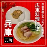 元町で人気の広東料理 順徳でランチを頂きました。安くて美味しく大満足でした。