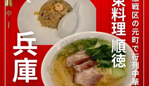 元町で人気の広東料理 順徳でランチを頂きました。安くて美味しく大満足でした。