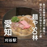 愛知県刈谷駅前”麺やSO林”濃厚魚介豚骨ラーメンが旨い！豚骨ラーメン好きにおすすめ