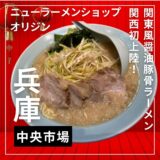 関西初上陸！”ニューラーメンショップ オリジン”噂の関東風醤油豚骨ラーメンを頂きました！